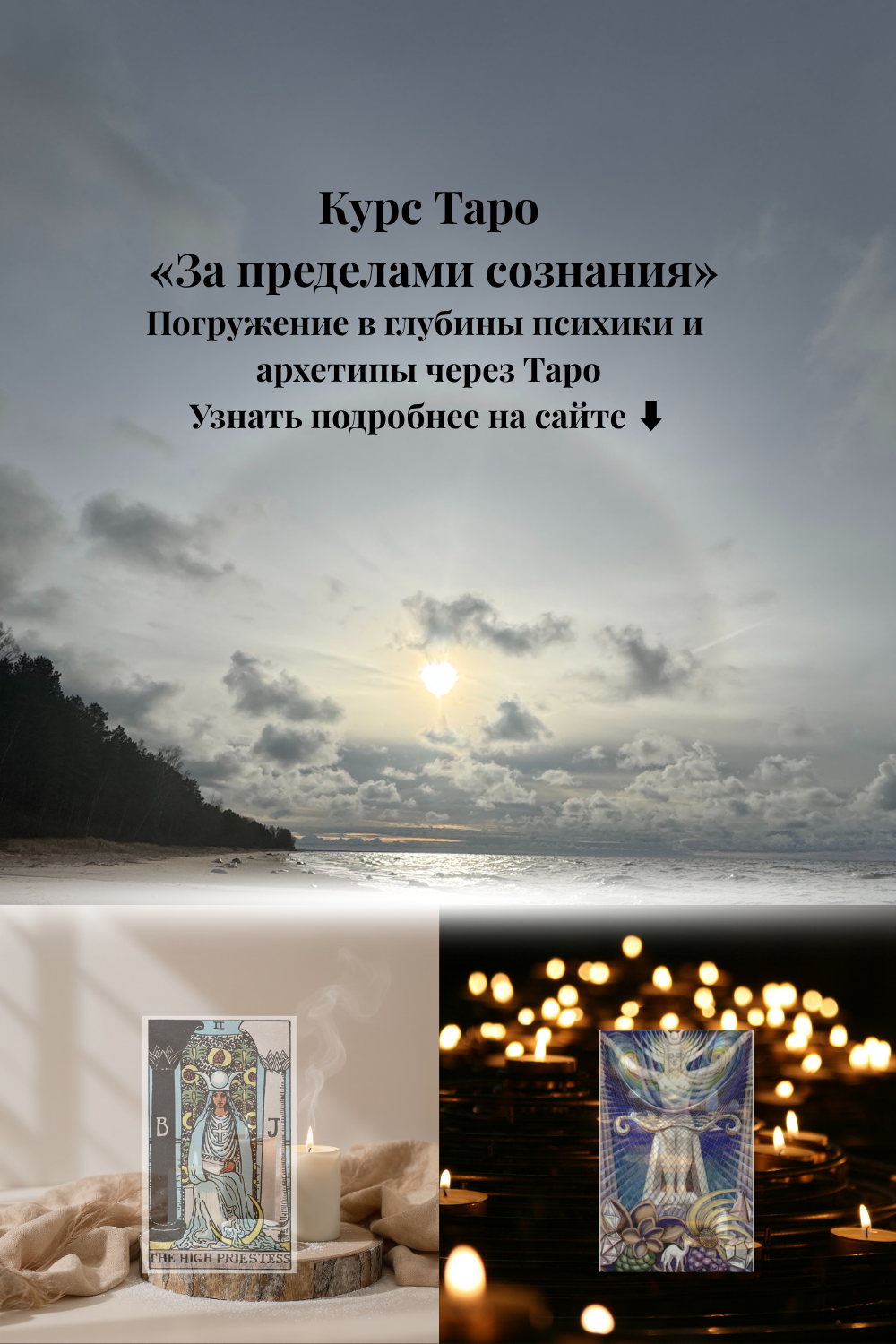 Курс «Таро За Пределами Сознания»
