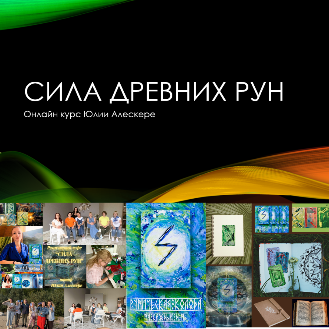Курс «Сила Древних Рун»