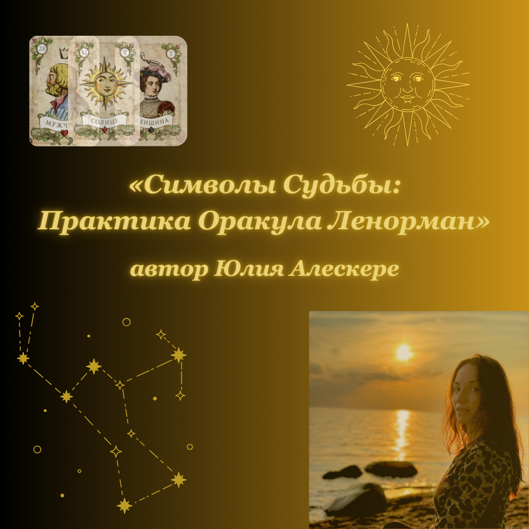 Курс «Символы Судьбы: Практика Оракула Ленорман»