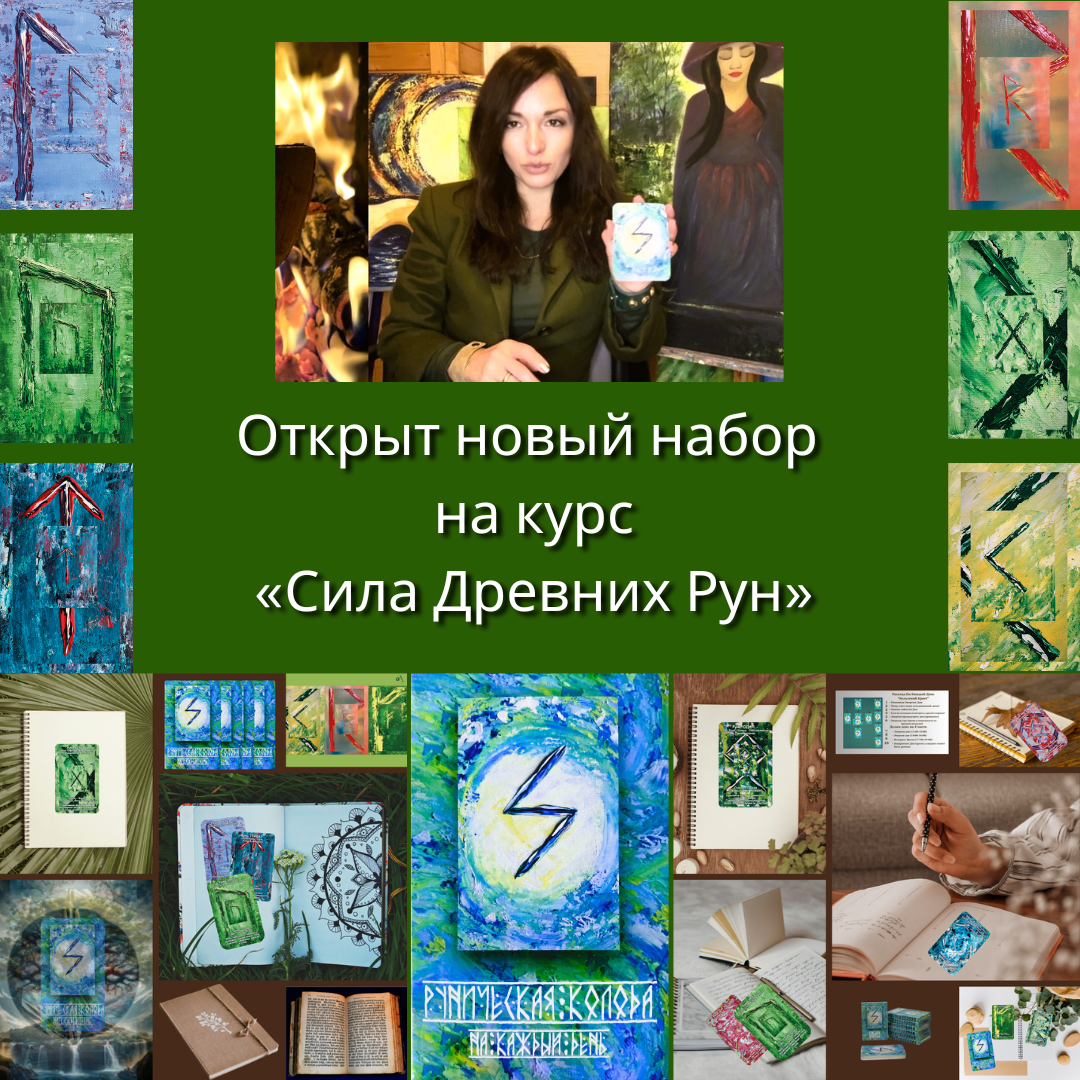 Курс «Сила Древних Рун»