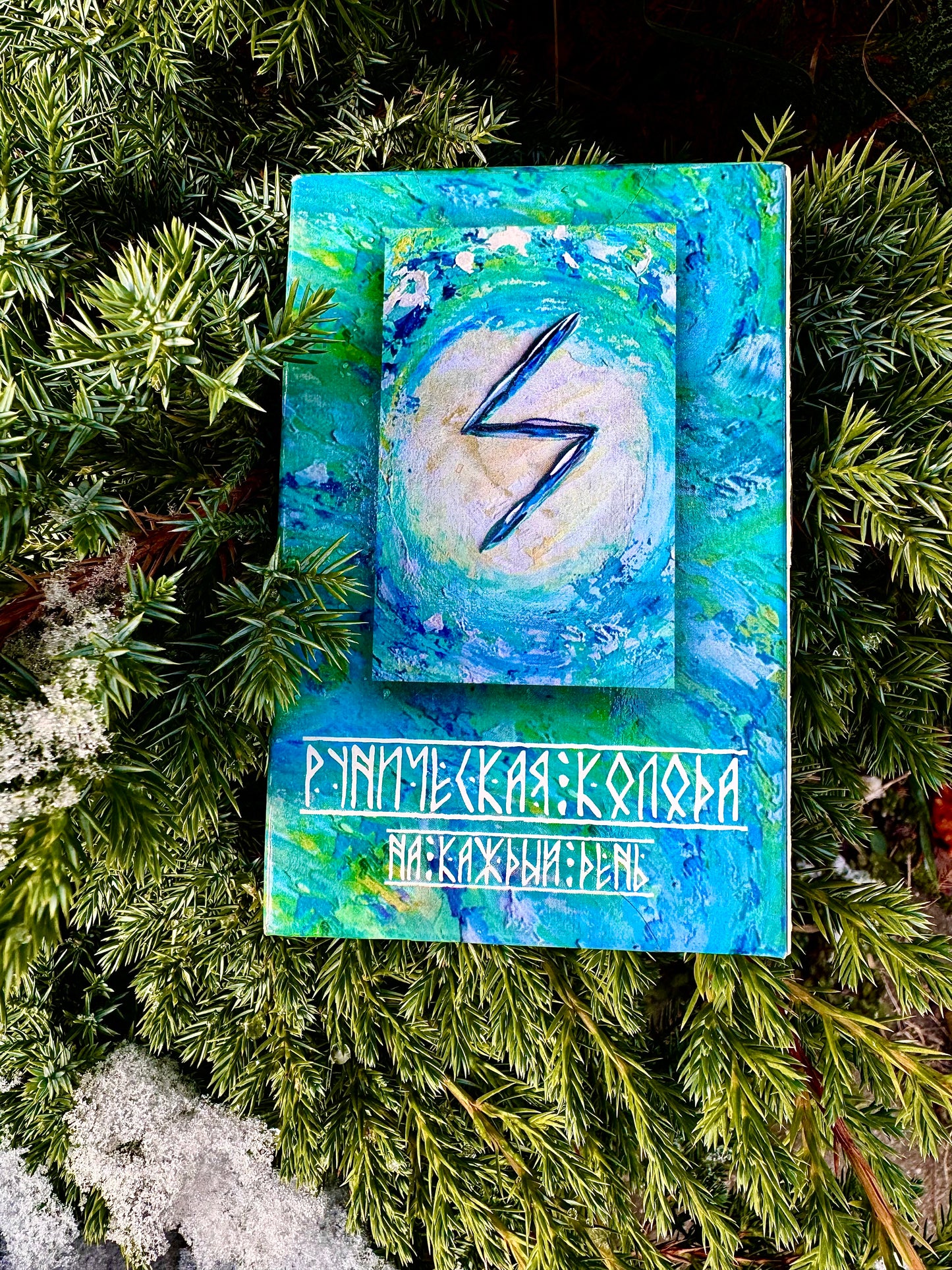 "РУНИЧЕСКАЯ КОЛОДА НА КАЖДЫЙ ДЕНЬ"