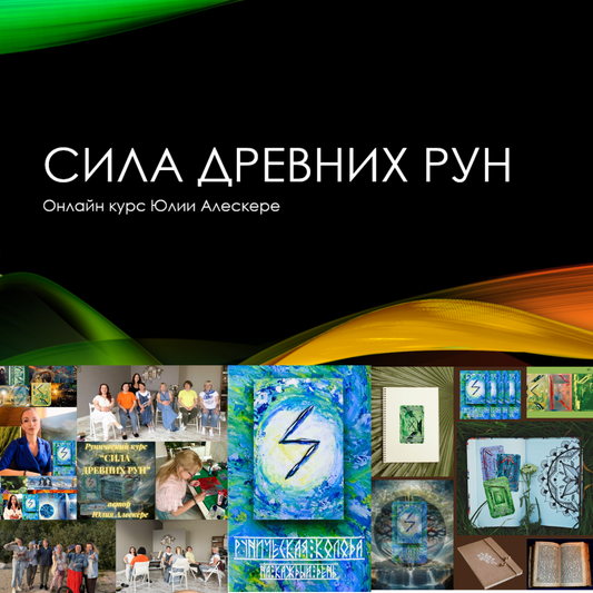 Курс «Сила Древних Рун»