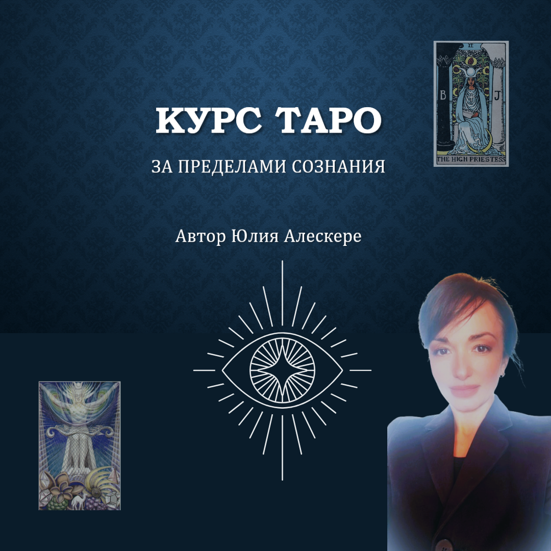 Курс «Таро За Пределами Сознания»